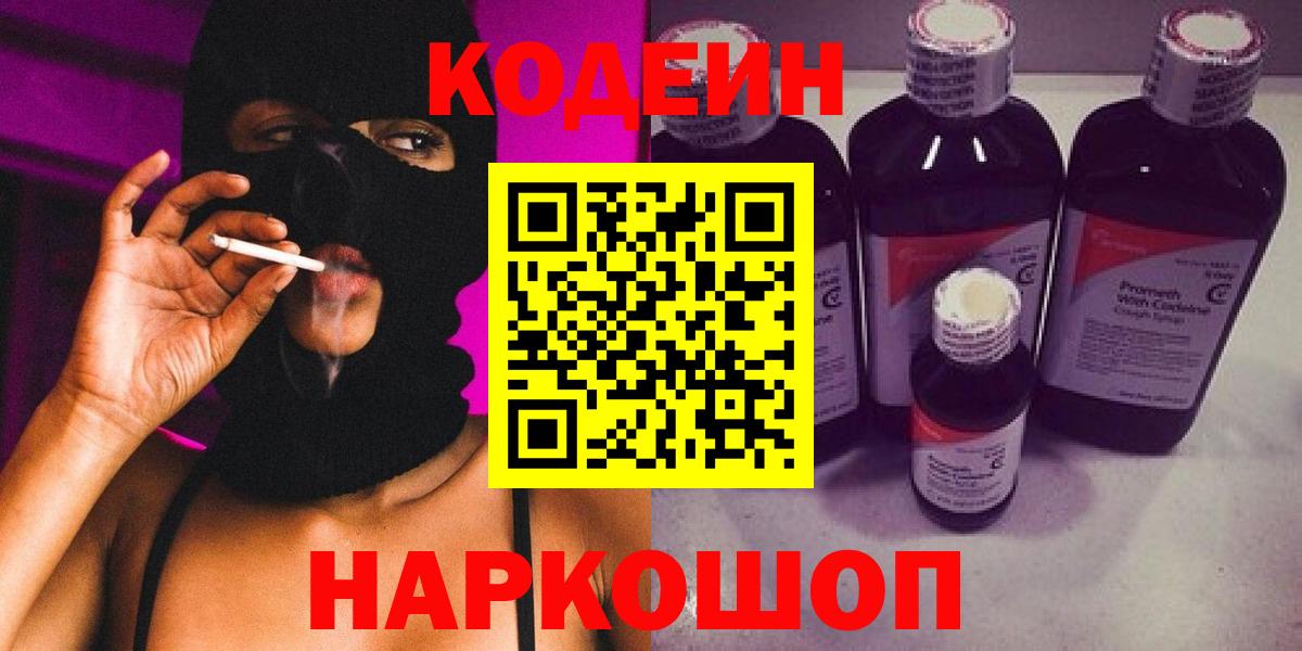 Codein напиток Lean (лин) Родники